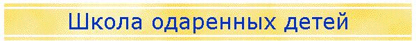 Школа одаренных детей