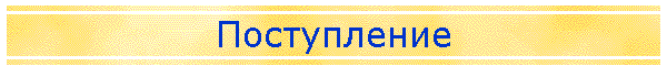 Поступление