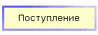 Поступление