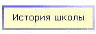 История школы