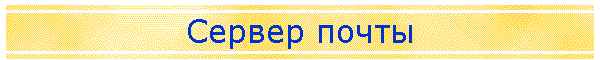 Сервер почты
