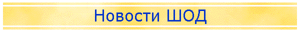 Новости ШОД