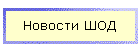 Новости ШОД