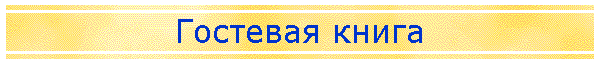 Гостевая книга